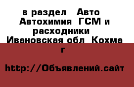  в раздел : Авто » Автохимия, ГСМ и расходники . Ивановская обл.,Кохма г.